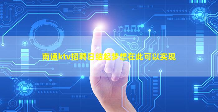 南通ktv招聘日结起梦想在此可以实现
